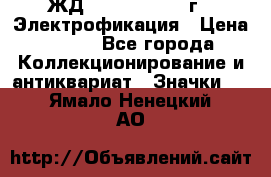 1.1) ЖД : 1961 - 1962 г - Электрофикация › Цена ­ 689 - Все города Коллекционирование и антиквариат » Значки   . Ямало-Ненецкий АО